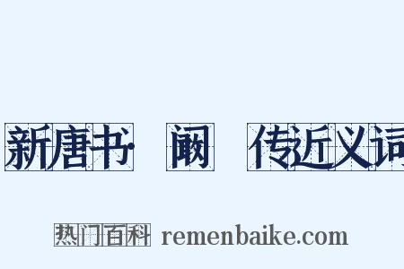 新唐书·阚祾传近义词是什么意思的图片